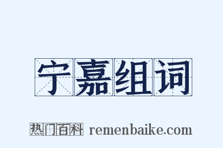 宁嘉组词是什么意思的图片